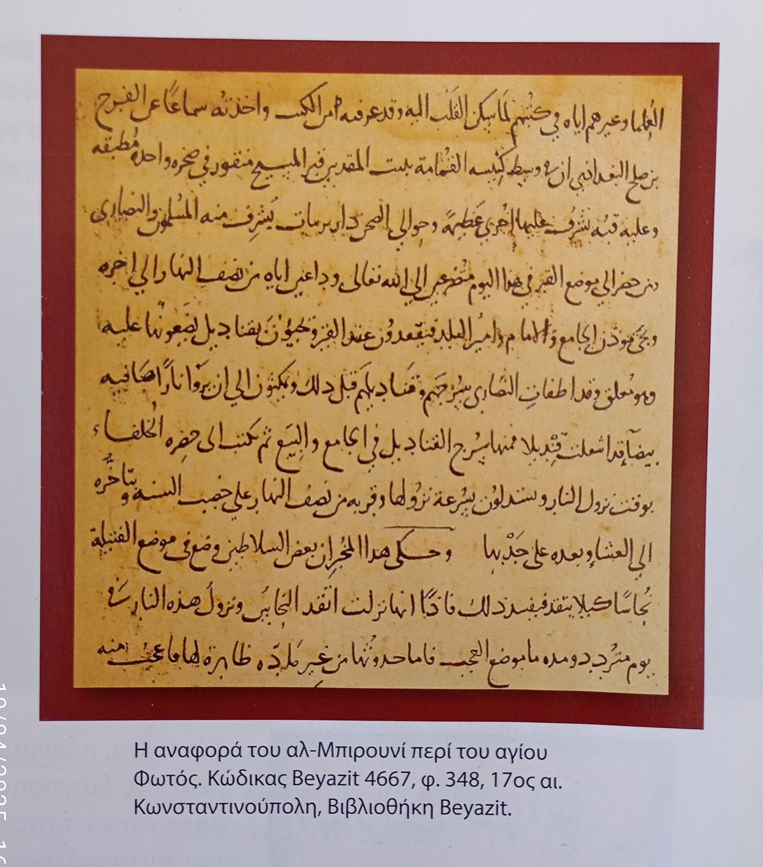 The report of al-Biruni about the holy Light. Beyazit Code 4667, f. 348, 17th cent. Istanbul, Beyazit Library
